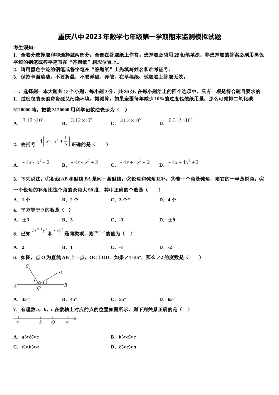 重庆八中2023年数学七年级第一学期期末监测模拟试题含解析.doc_第1页