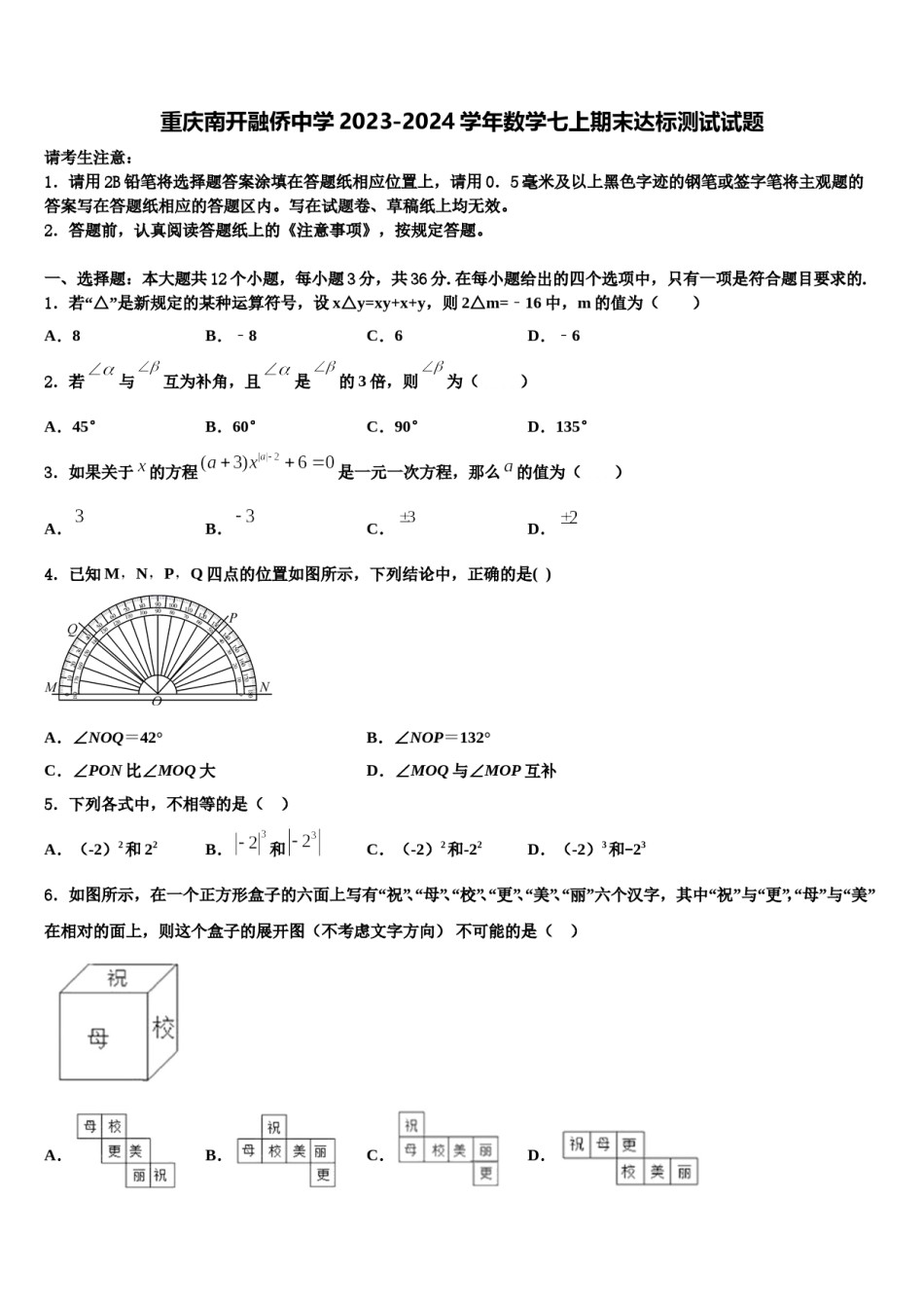 重庆南开融侨中学2023-2024学年数学七上期末达标测试试题含解析.doc_第1页