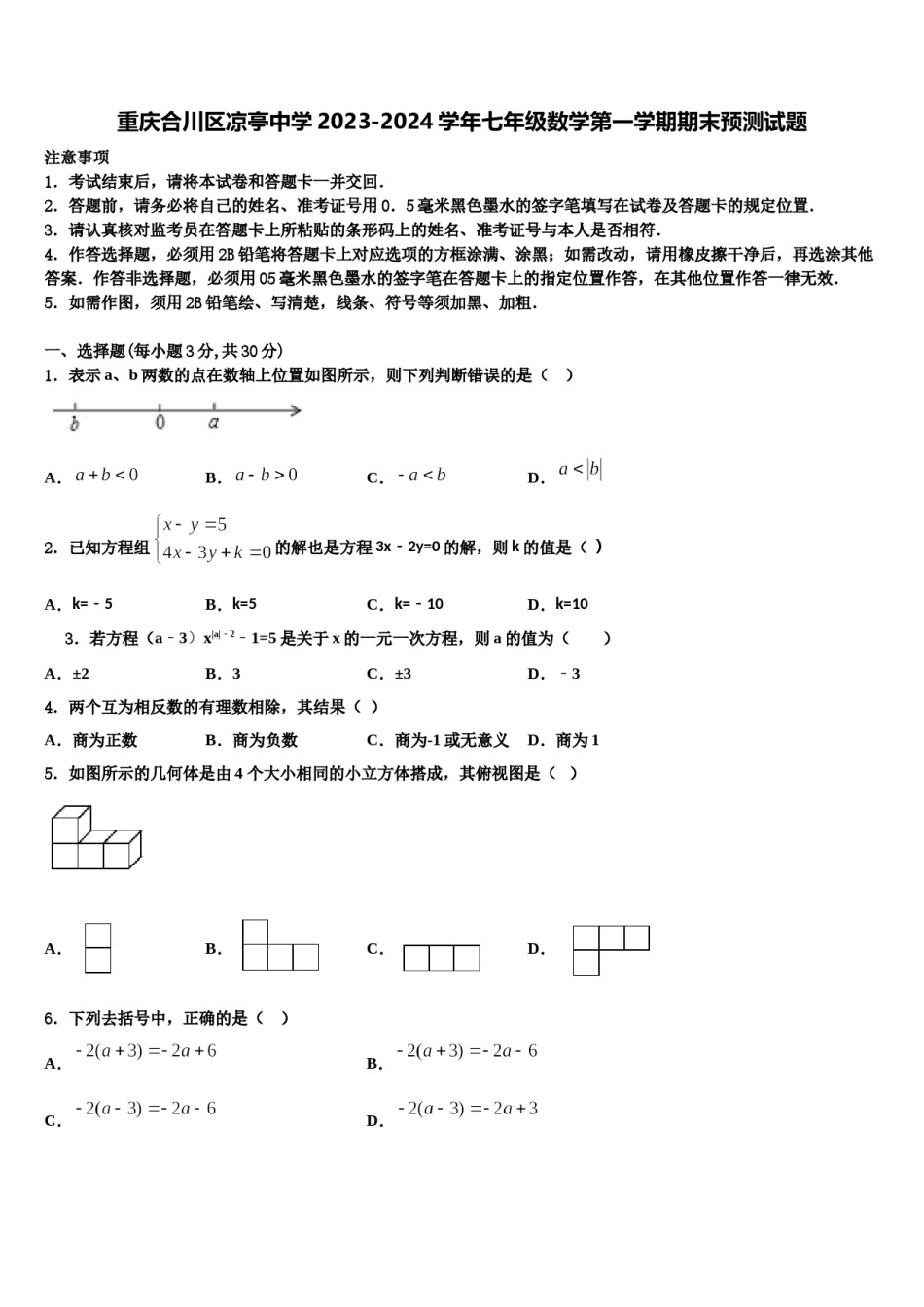 重庆合川区凉亭中学2023-2024学年七年级数学第一学期期末预测试题含解析.doc_第1页