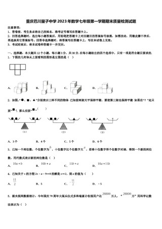 重庆巴川量子中学2023年数学七年级第一学期期末质量检测试题含解析.doc