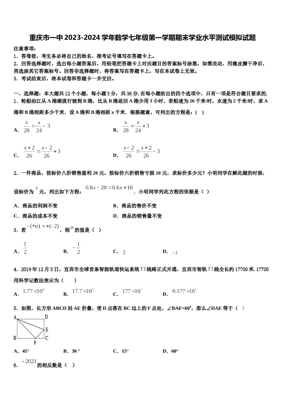 重庆市一中2023-2024学年数学七年级第一学期期末学业水平测试模拟试题含解析.doc_第1页