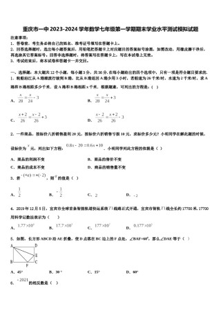 重庆市一中2023-2024学年数学七年级第一学期期末学业水平测试模拟试题含解析.doc