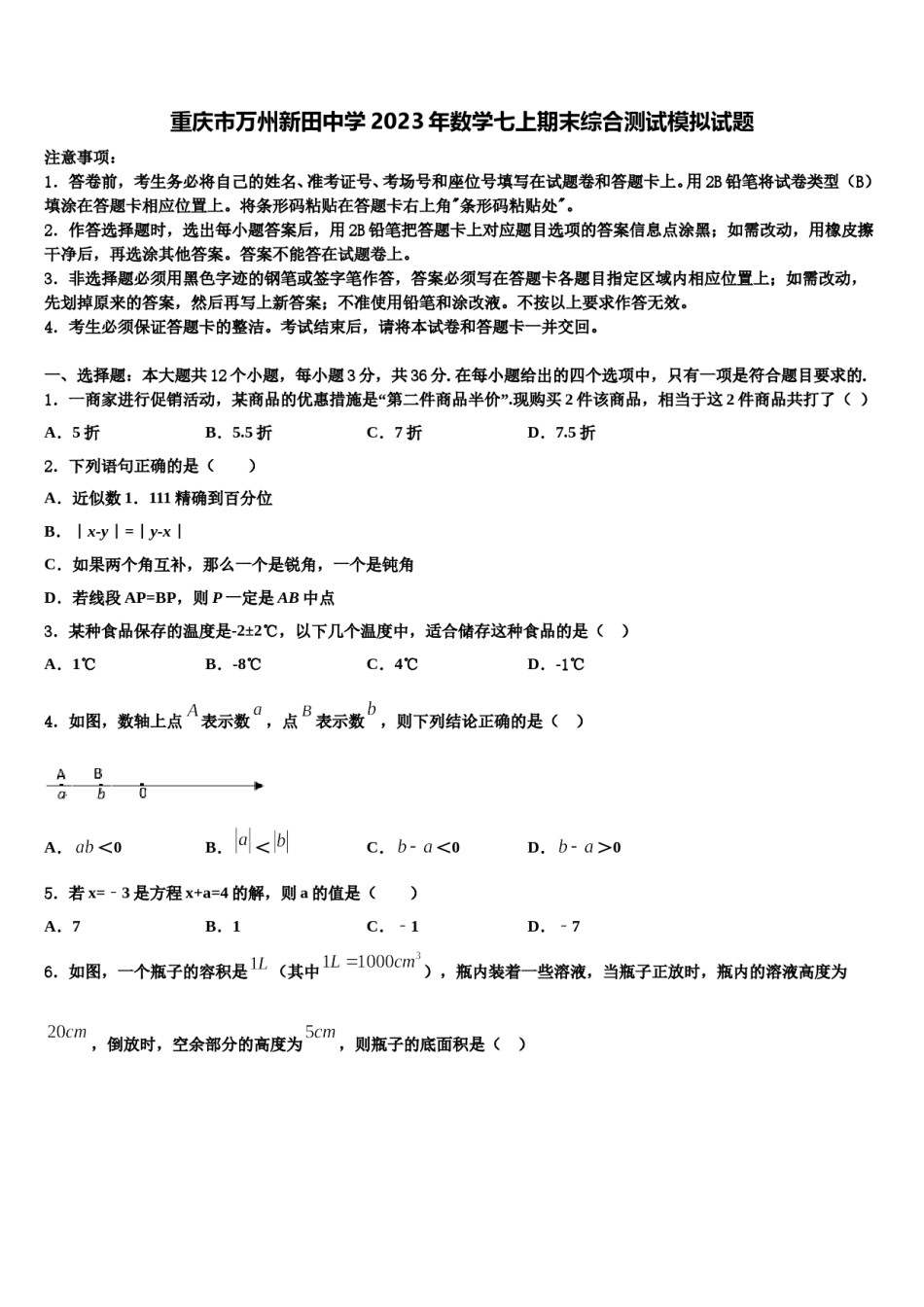 重庆市万州新田中学2023年数学七上期末综合测试模拟试题含解析.doc_第1页