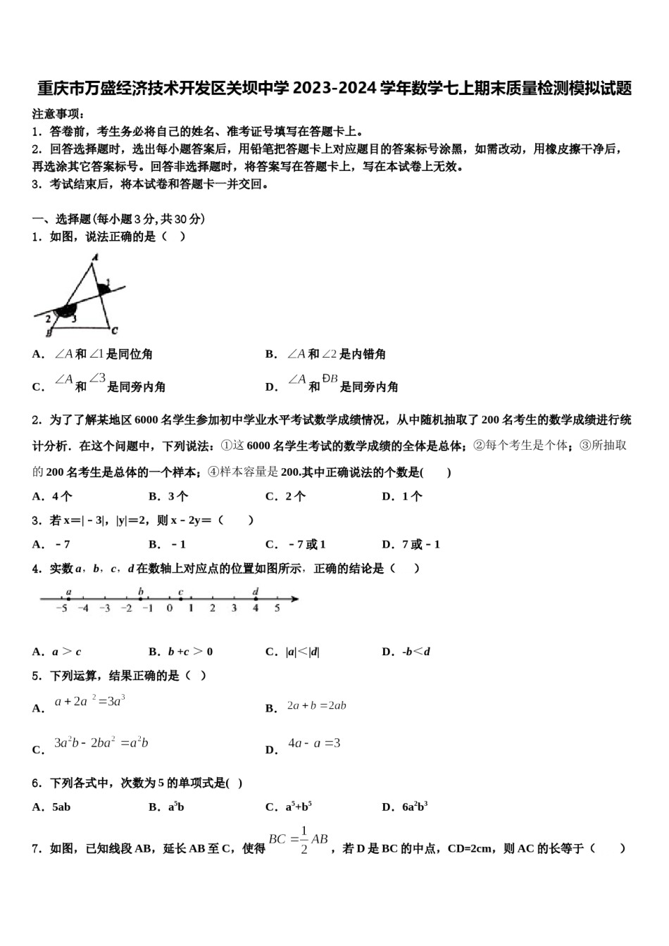 重庆市万盛经济技术开发区关坝中学2023-2024学年数学七上期末质量检测模拟试题含解析.doc_第1页