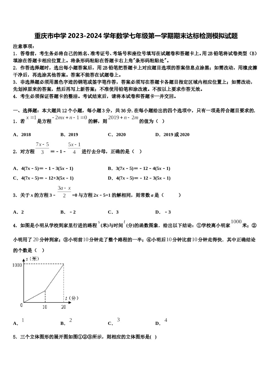 重庆市中学2023-2024学年数学七年级第一学期期末达标检测模拟试题含解析.doc_第1页