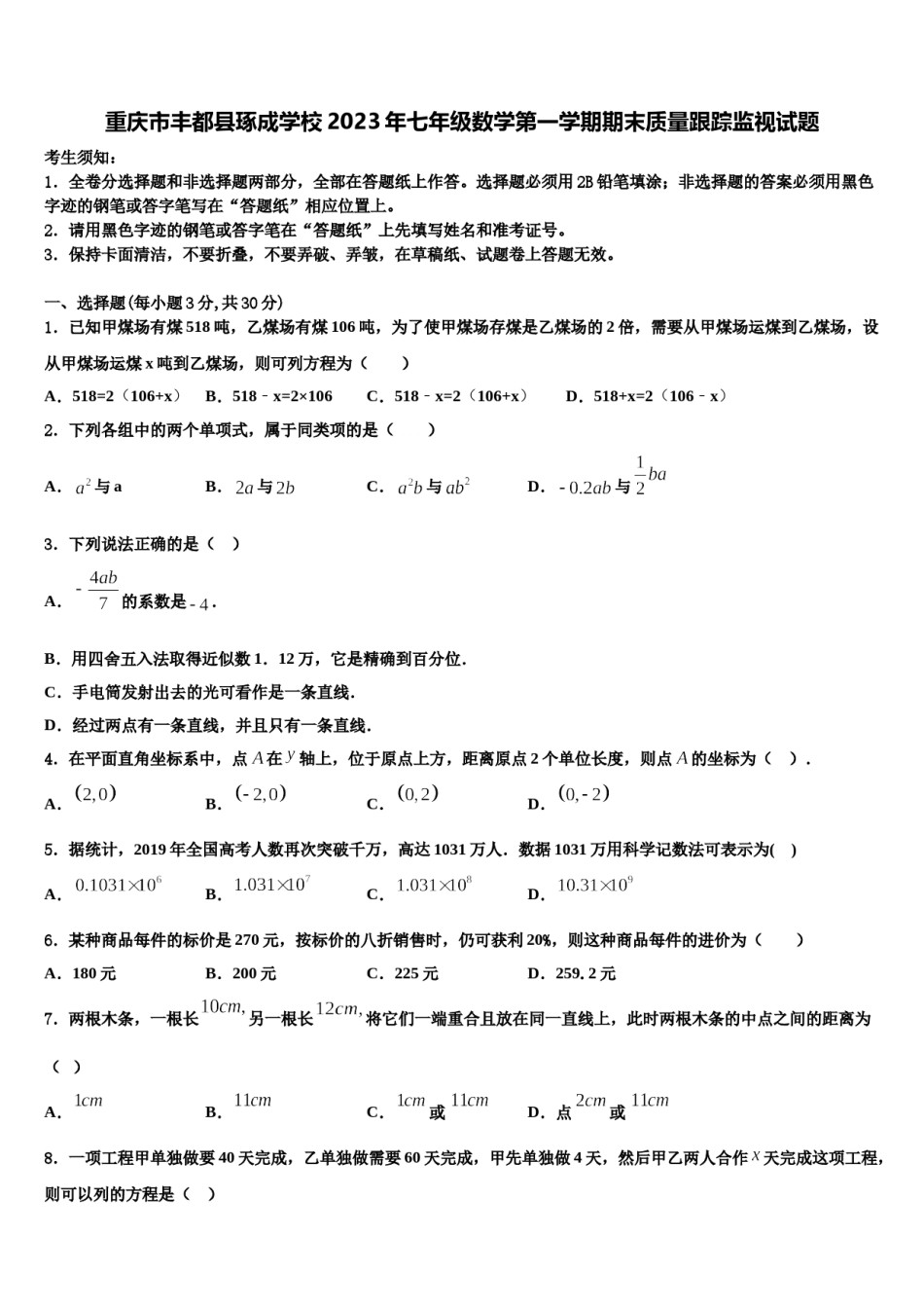 重庆市丰都县琢成学校2023年七年级数学第一学期期末质量跟踪监视试题含解析.doc_第1页