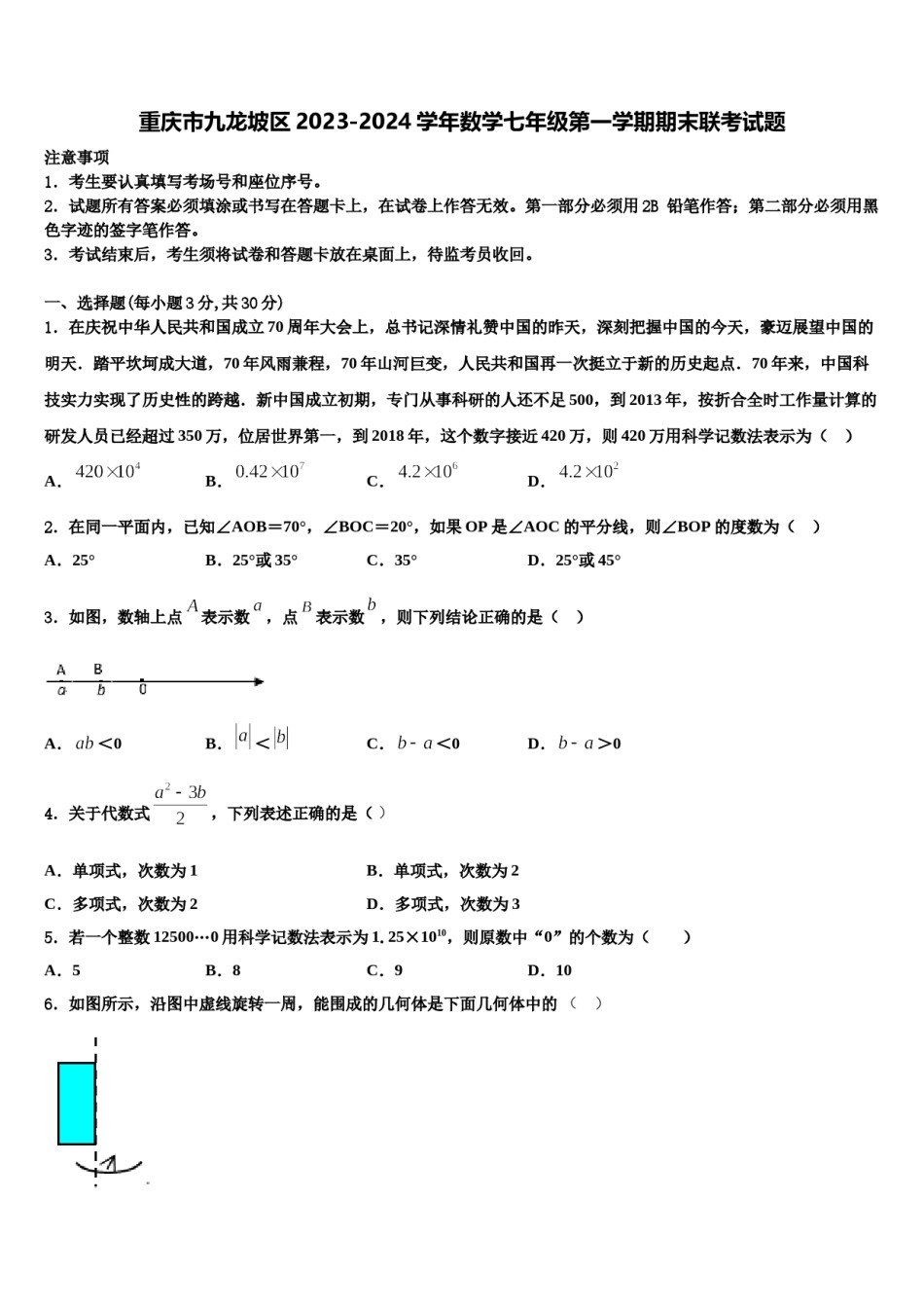 重庆市九龙坡区2023-2024学年数学七年级第一学期期末联考试题含解析.doc_第1页
