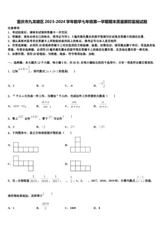 重庆市九龙坡区2023-2024学年数学七年级第一学期期末质量跟踪监视试题含解析.doc