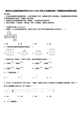 重庆市九龙坡区杨家坪中学2023-2024学年七年级数学第一学期期末统考模拟试题含解析.doc
