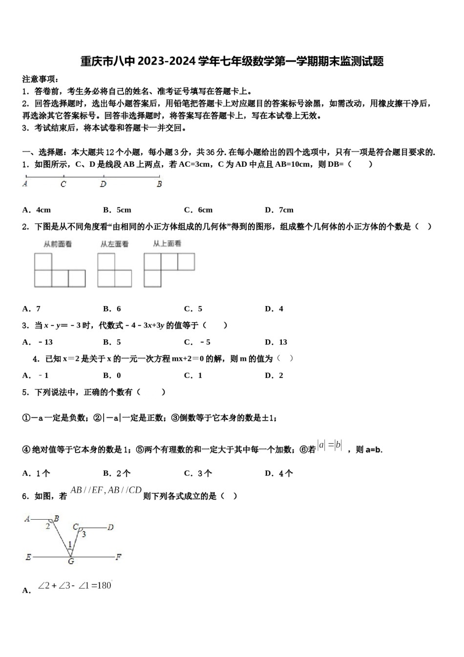 重庆市八中2023-2024学年七年级数学第一学期期末监测试题含解析.doc_第1页