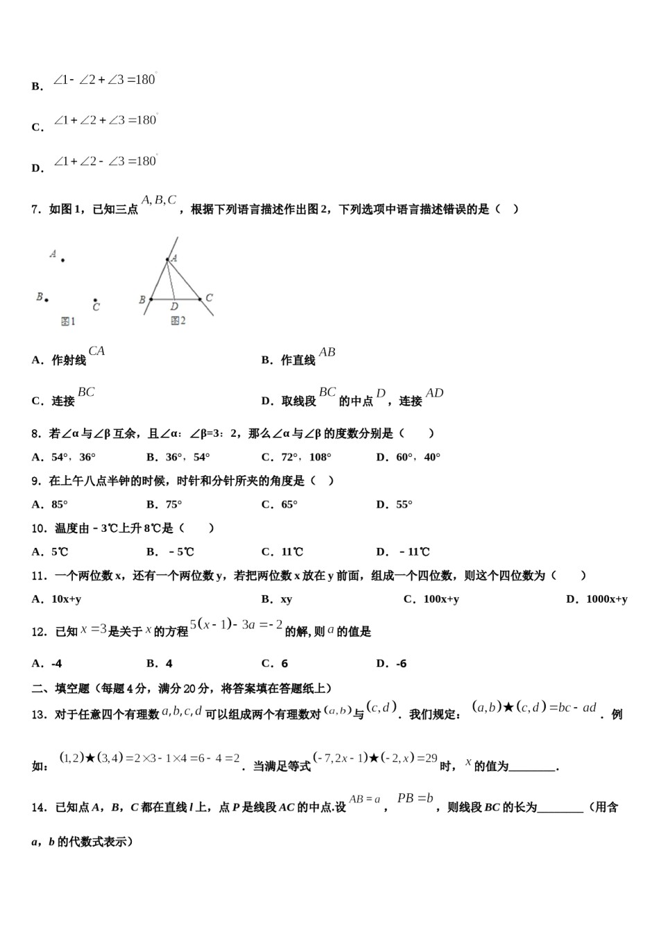重庆市八中2023-2024学年七年级数学第一学期期末监测试题含解析.doc_第2页