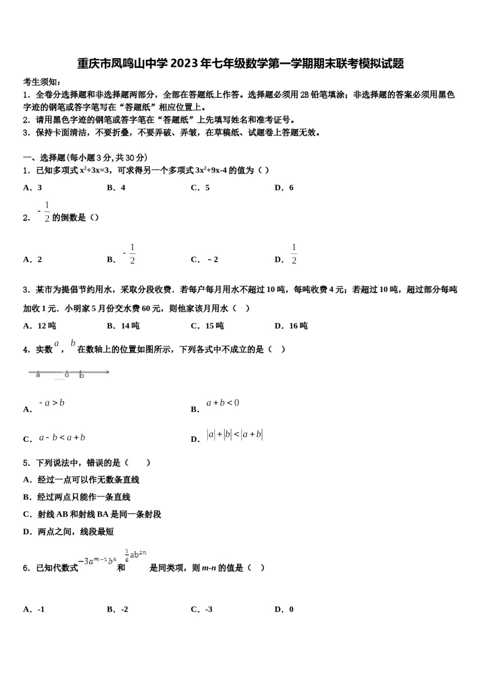 重庆市凤鸣山中学2023年七年级数学第一学期期末联考模拟试题含解析.doc_第1页