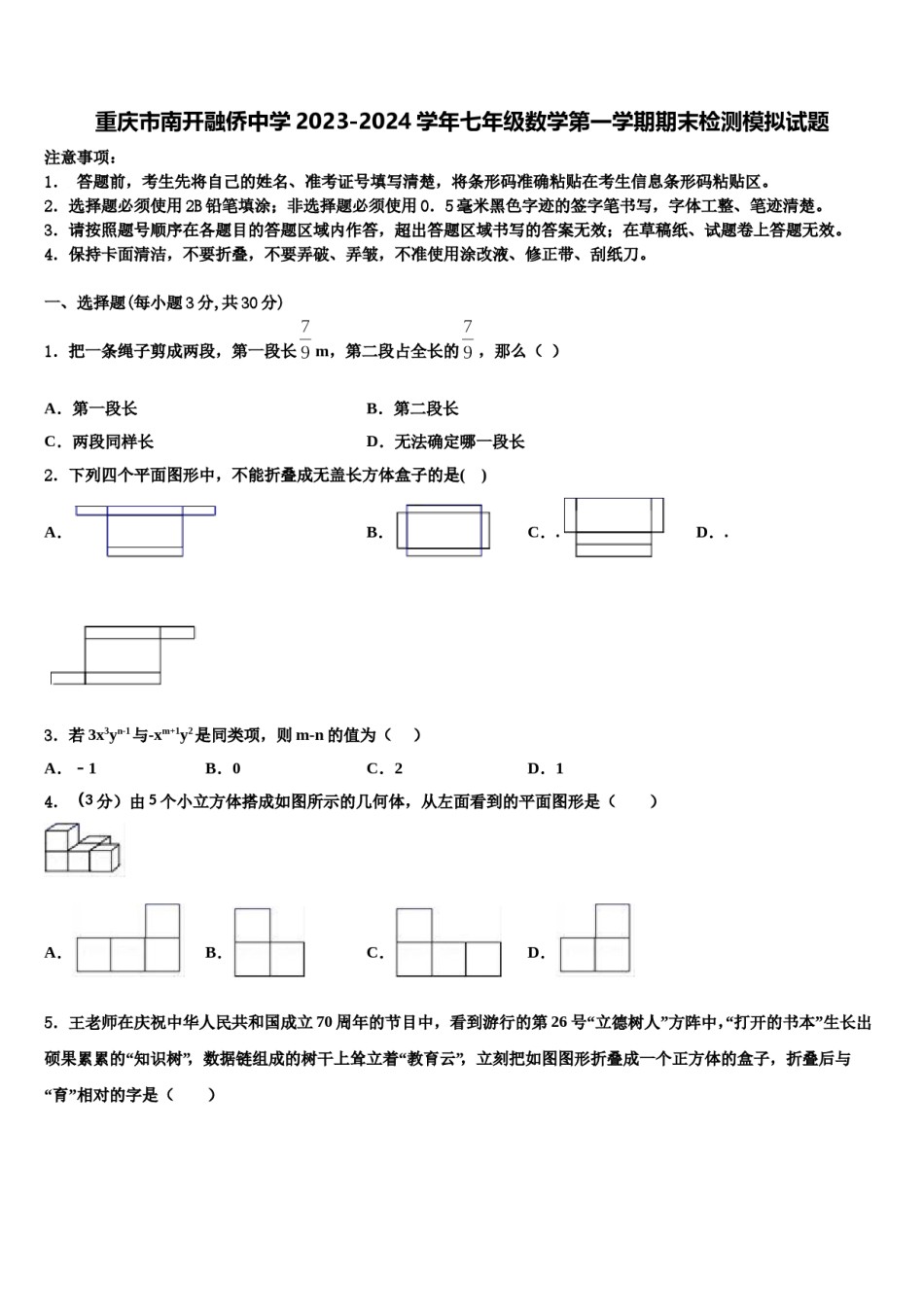重庆市南开融侨中学2023-2024学年七年级数学第一学期期末检测模拟试题含解析.doc_第1页