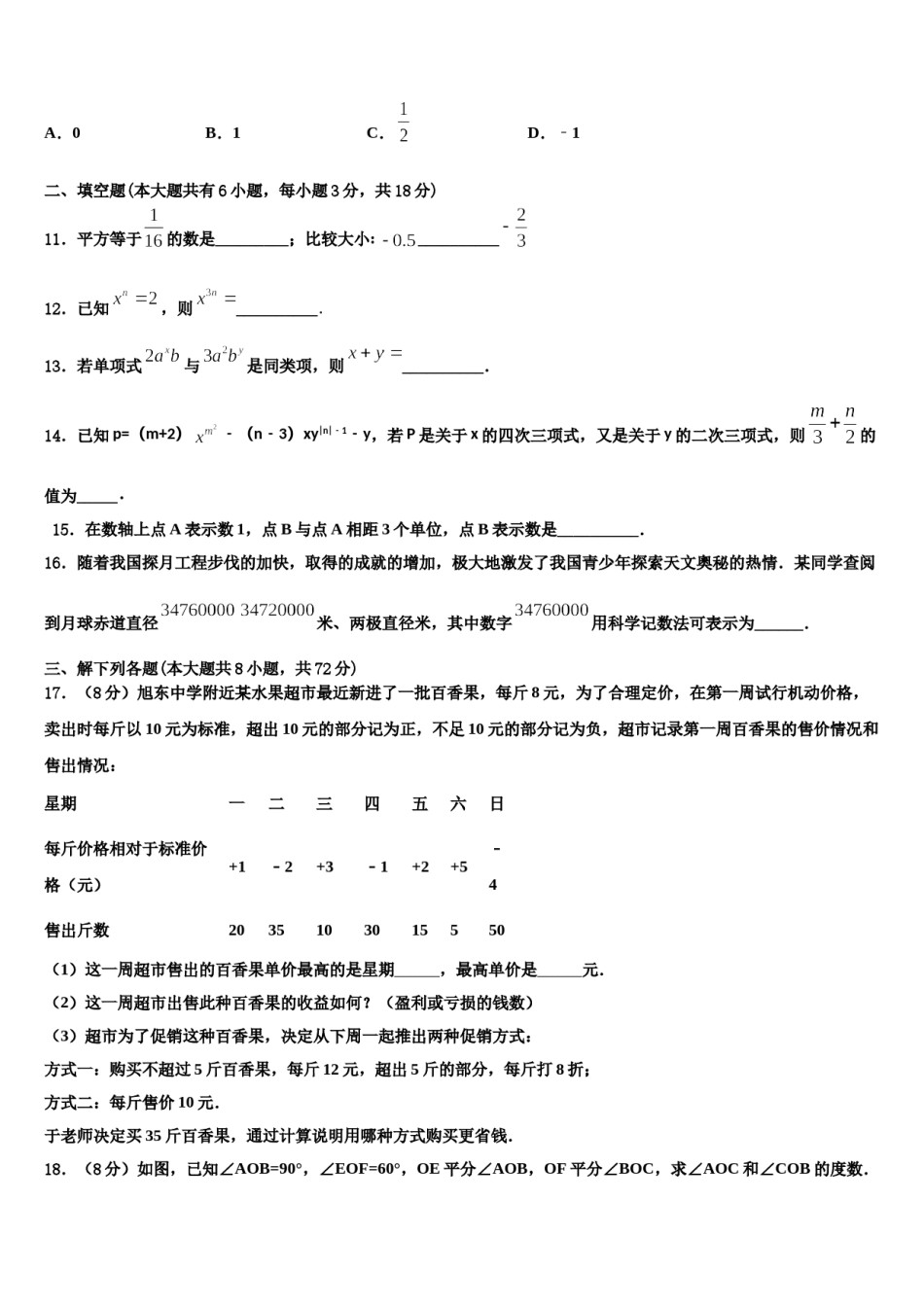重庆市南开融侨中学2023-2024学年七年级数学第一学期期末检测模拟试题含解析.doc_第3页