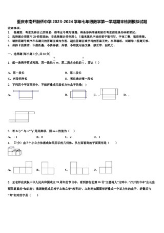重庆市南开融侨中学2023-2024学年七年级数学第一学期期末检测模拟试题含解析.doc