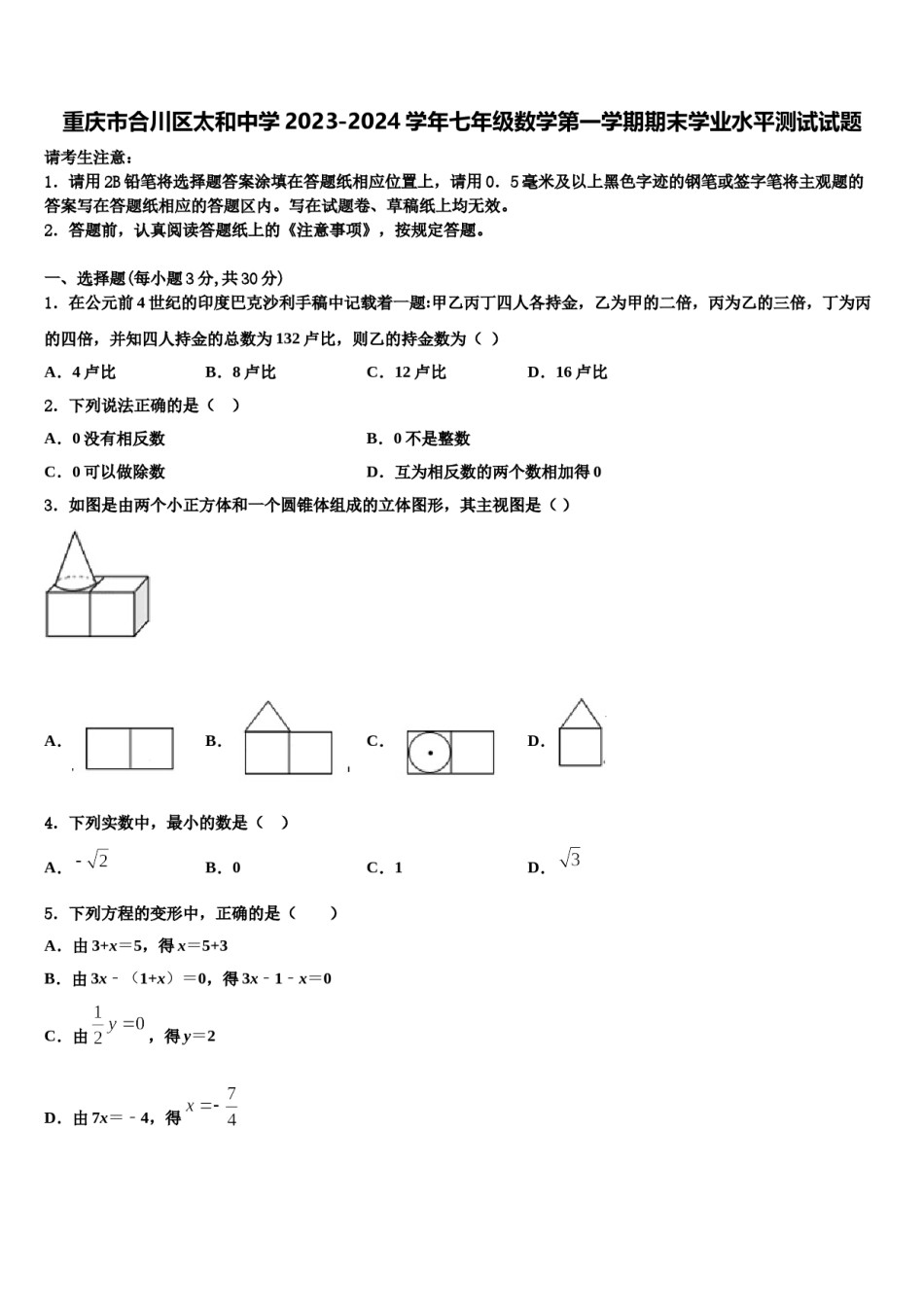 重庆市合川区太和中学2023-2024学年七年级数学第一学期期末学业水平测试试题含解析.doc_第1页