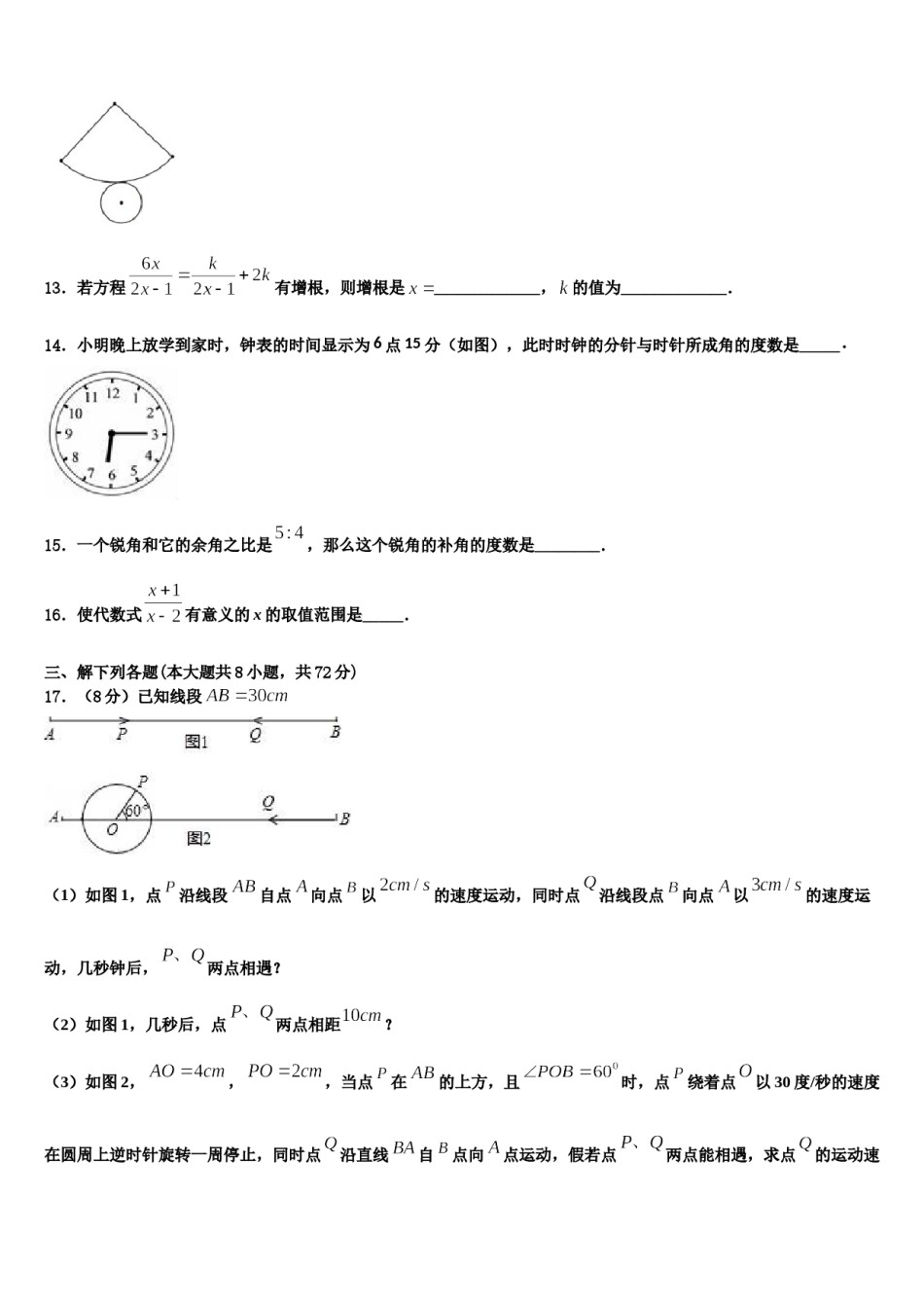 重庆市合川区太和中学2023-2024学年七年级数学第一学期期末学业水平测试试题含解析.doc_第3页