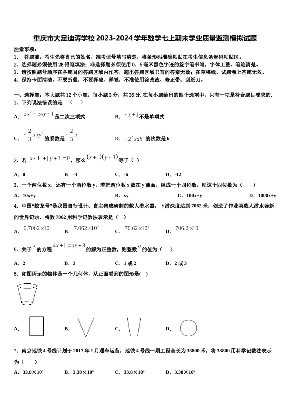 重庆市大足迪涛学校2023-2024学年数学七上期末学业质量监测模拟试题含解析.doc_第1页