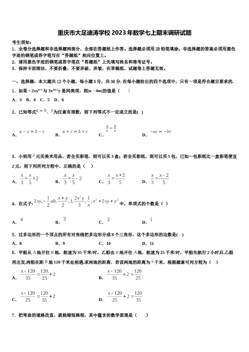 重庆市大足迪涛学校2023年数学七上期末调研试题含解析.doc_第1页