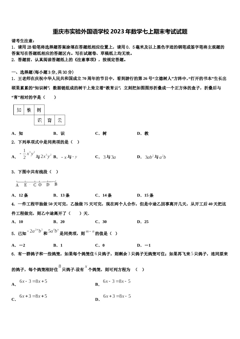 重庆市实验外国语学校2023年数学七上期末考试试题含解析.doc_第1页