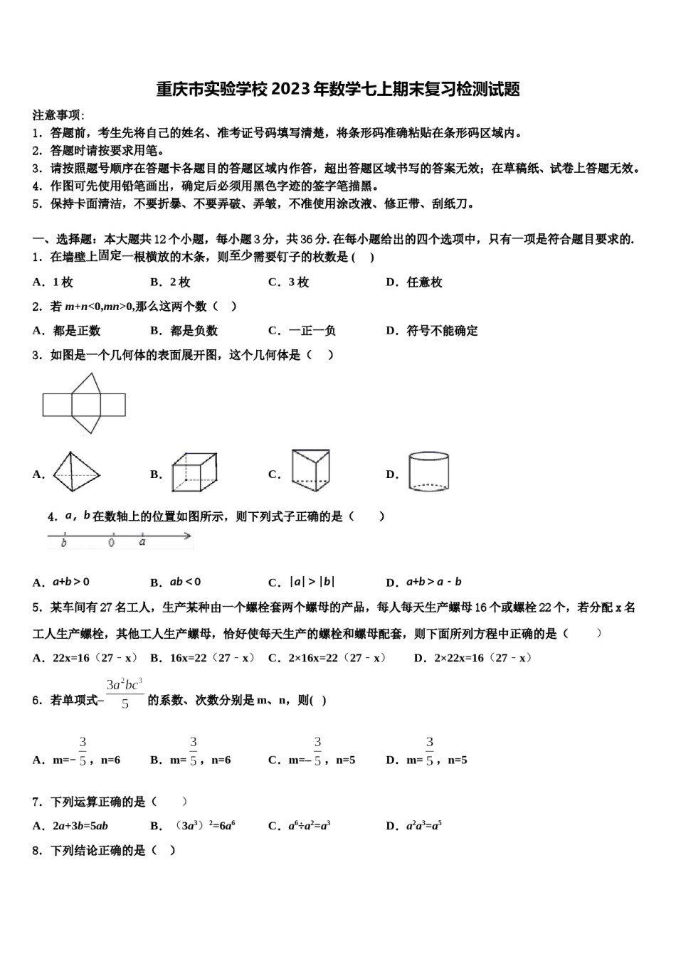 重庆市实验学校2023年数学七上期末复习检测试题含解析.doc_第1页
