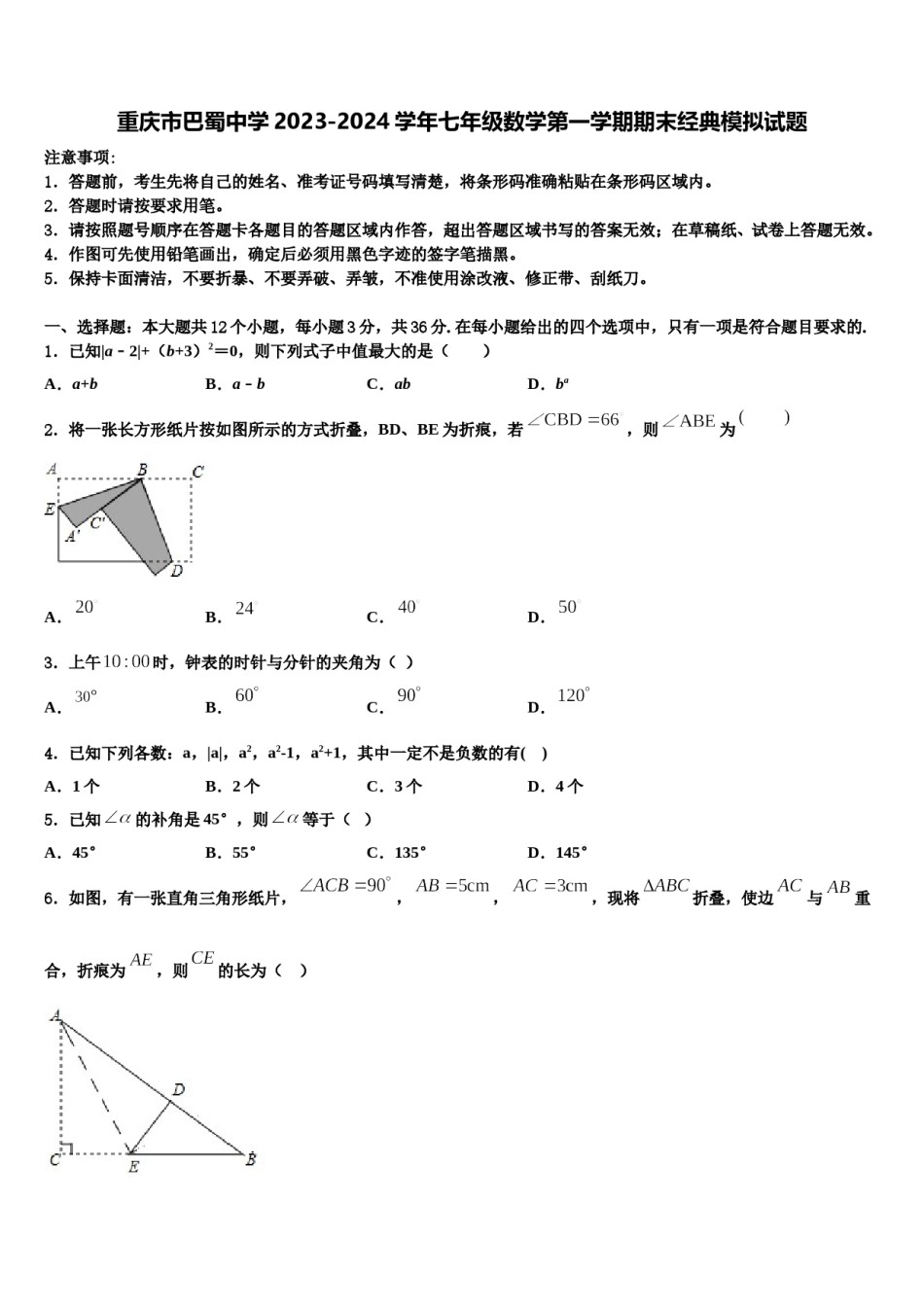 重庆市巴蜀中学2023-2024学年七年级数学第一学期期末经典模拟试题含解析.doc_第1页