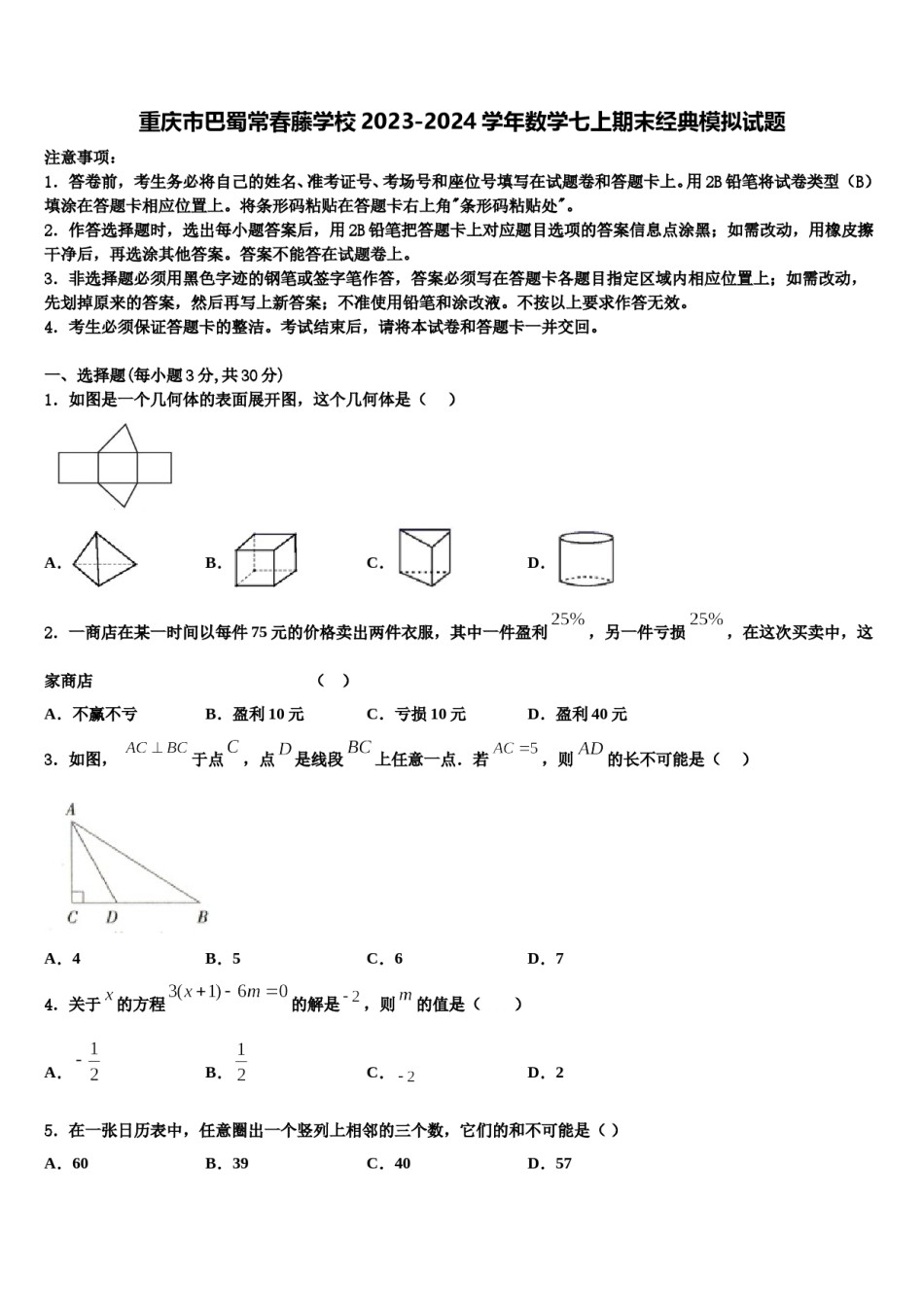 重庆市巴蜀常春藤学校2023-2024学年数学七上期末经典模拟试题含解析.doc_第1页