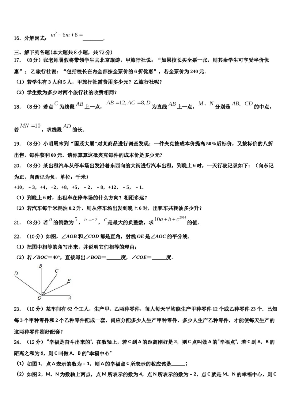 重庆市巴蜀常春藤学校2023-2024学年数学七年级第一学期期末经典试题含解析.doc_第3页