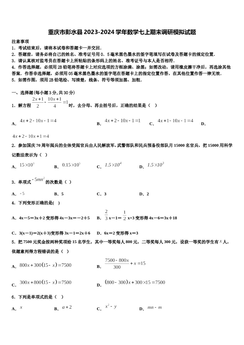 重庆市彭水县2023-2024学年数学七上期末调研模拟试题含解析.doc_第1页