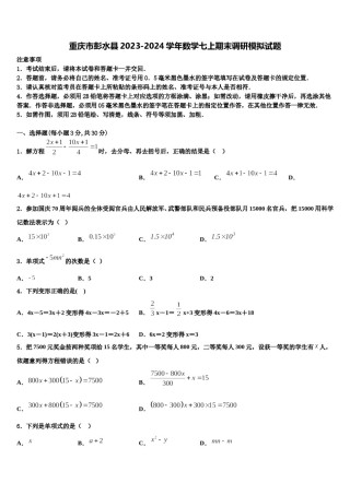 重庆市彭水县2023-2024学年数学七上期末调研模拟试题含解析.doc