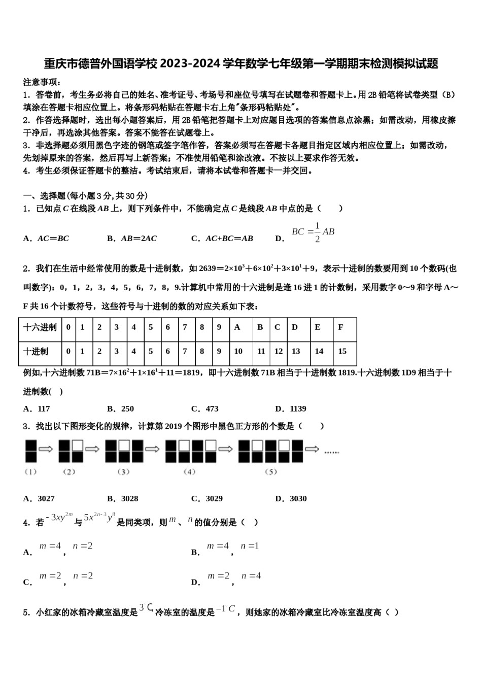 重庆市德普外国语学校2023-2024学年数学七年级第一学期期末检测模拟试题含解析.doc_第1页