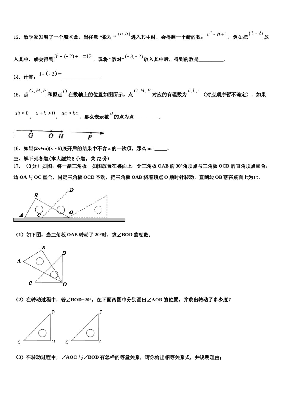 重庆市德普外国语学校2023-2024学年数学七年级第一学期期末检测模拟试题含解析.doc_第3页