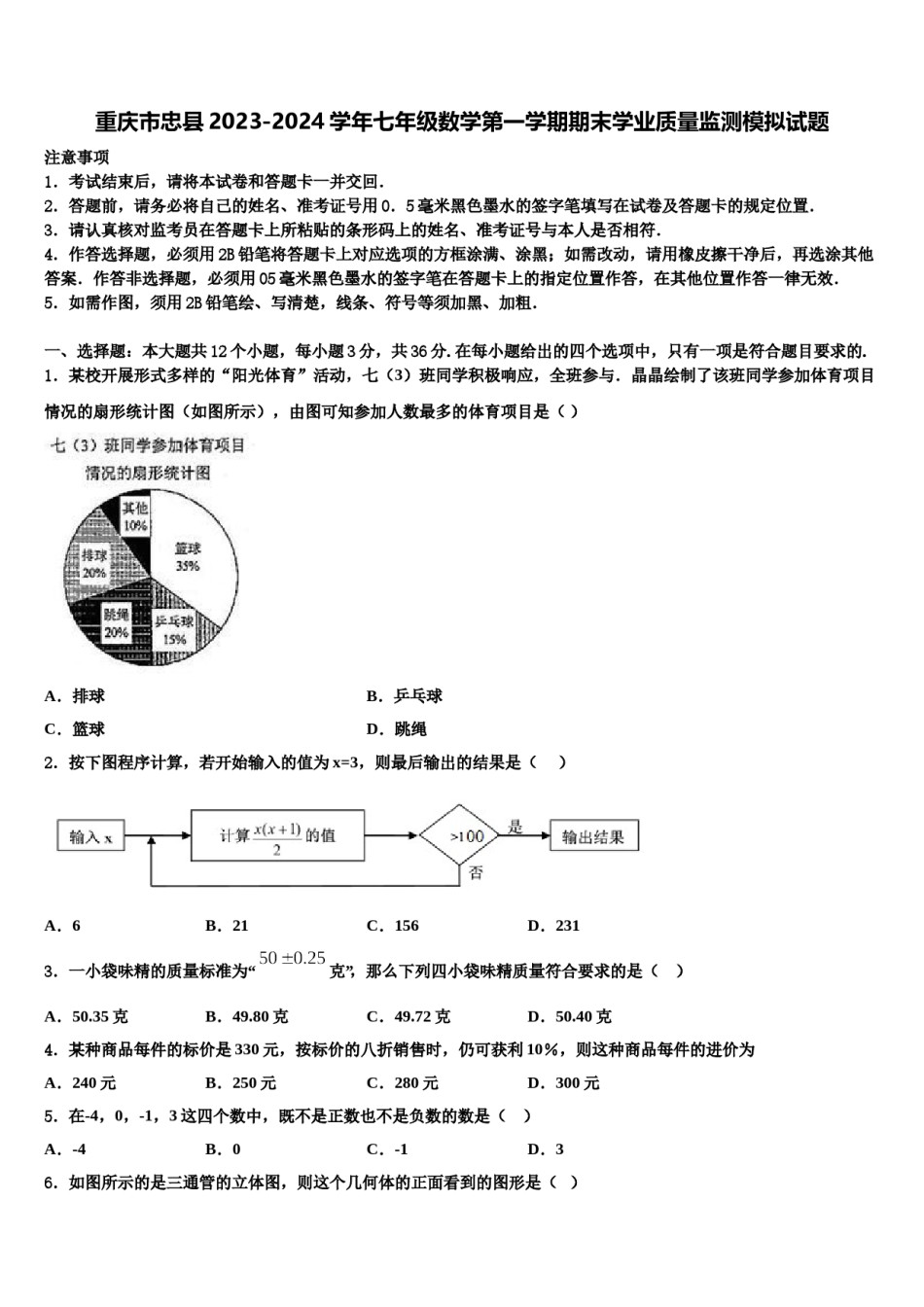 重庆市忠县2023-2024学年七年级数学第一学期期末学业质量监测模拟试题含解析.doc_第1页