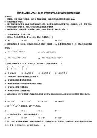 重庆市江北区2023-2024学年数学七上期末达标检测模拟试题含解析.doc