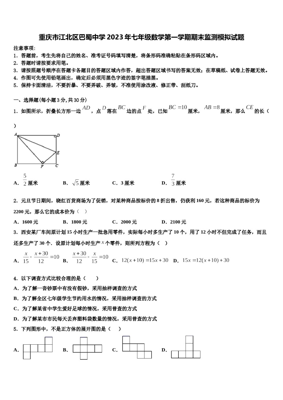 重庆市江北区巴蜀中学2023年七年级数学第一学期期末监测模拟试题含解析.doc_第1页