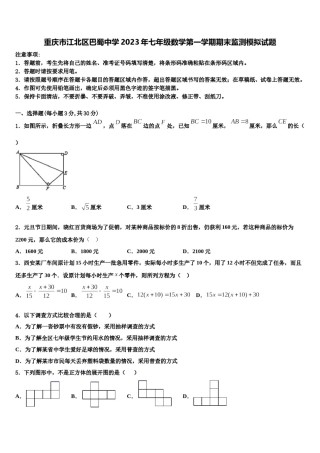 重庆市江北区巴蜀中学2023年七年级数学第一学期期末监测模拟试题含解析.doc
