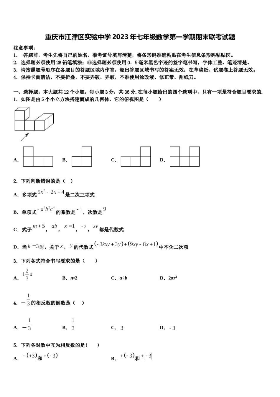 重庆市江津区实验中学2023年七年级数学第一学期期末联考试题含解析.doc_第1页