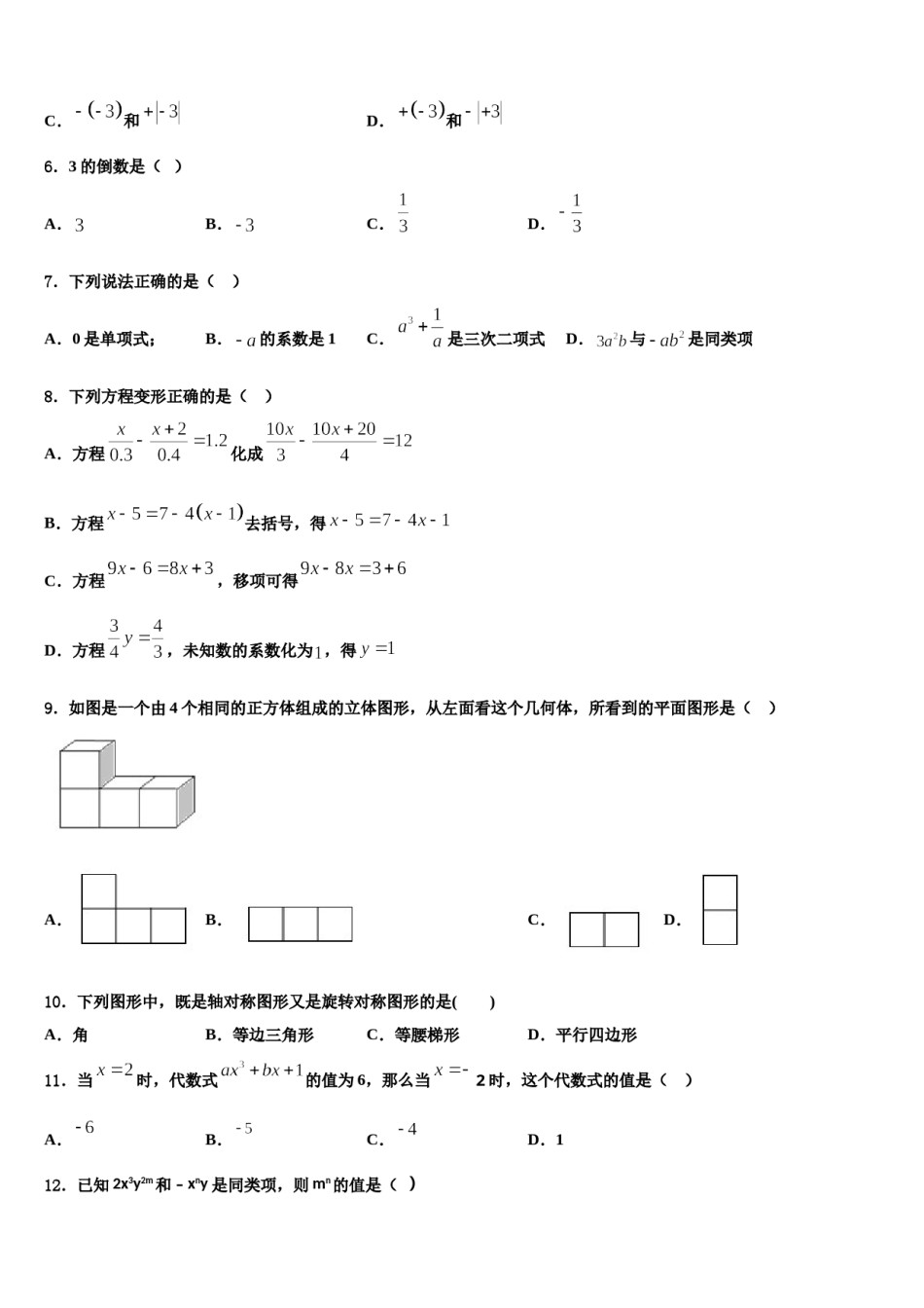 重庆市江津区实验中学2023年七年级数学第一学期期末联考试题含解析.doc_第2页