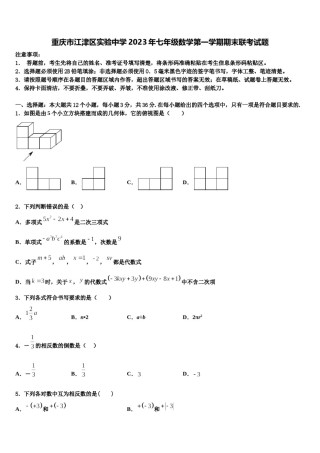 重庆市江津区实验中学2023年七年级数学第一学期期末联考试题含解析.doc