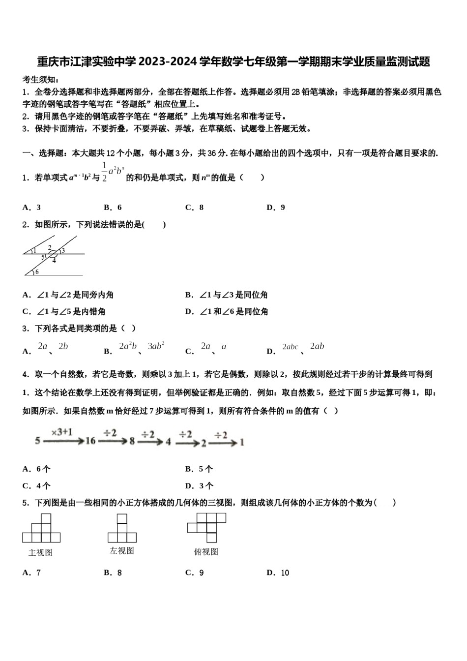 重庆市江津实验中学2023-2024学年数学七年级第一学期期末学业质量监测试题含解析.doc_第1页