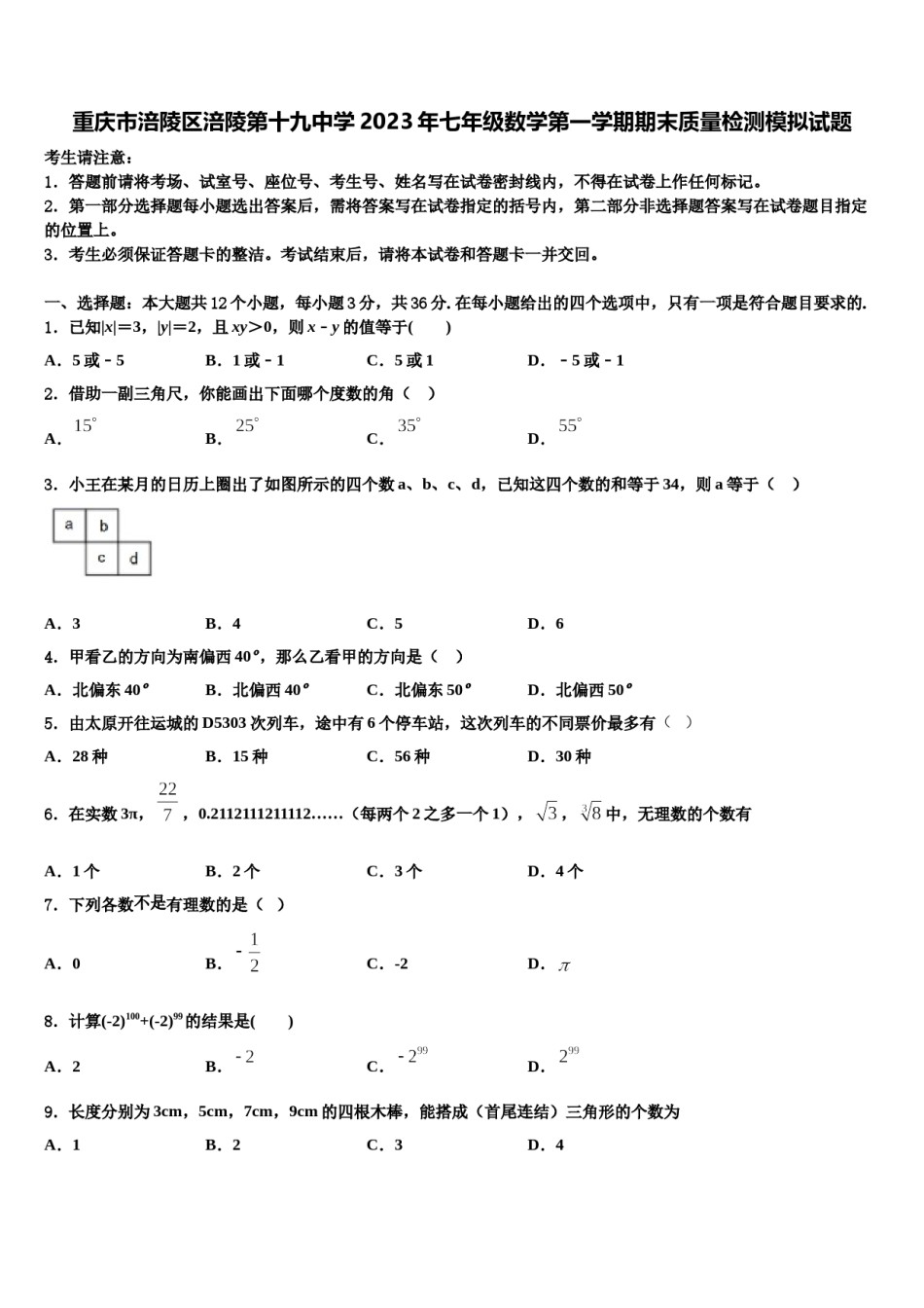 重庆市涪陵区涪陵第十九中学2023年七年级数学第一学期期末质量检测模拟试题含解析.doc_第1页