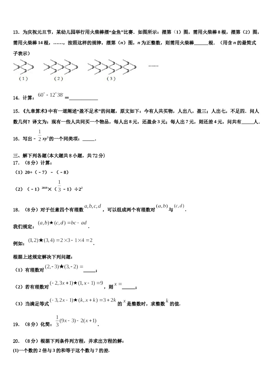 重庆市涪陵区第十九中学2023年数学七年级第一学期期末学业水平测试模拟试题含解析.doc_第3页