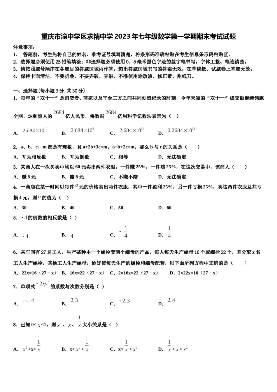 重庆市渝中学区求精中学2023年七年级数学第一学期期末考试试题含解析.doc_第1页