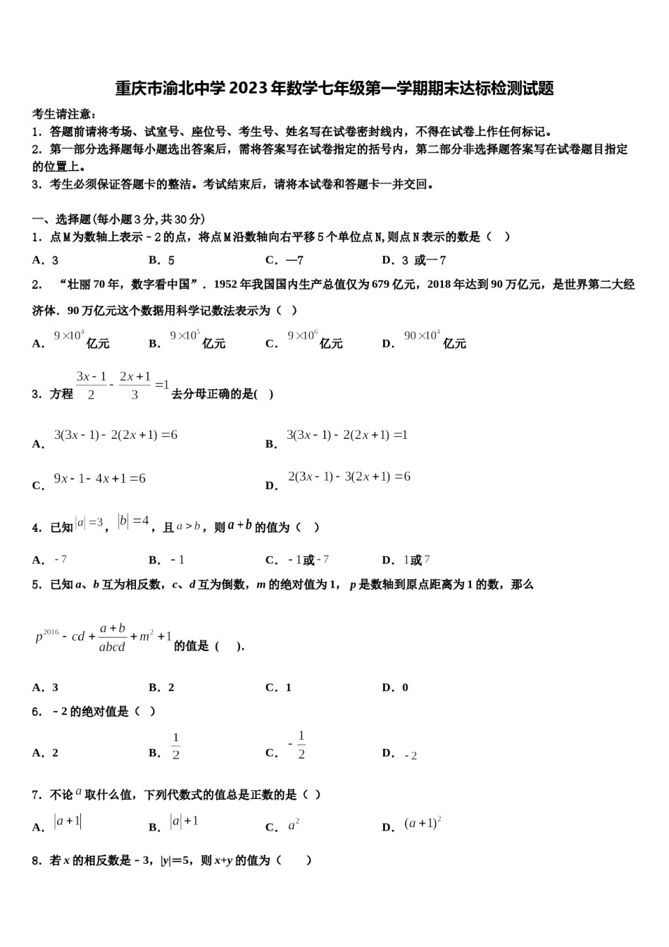 重庆市渝北中学2023年数学七年级第一学期期末达标检测试题含解析.doc_第1页