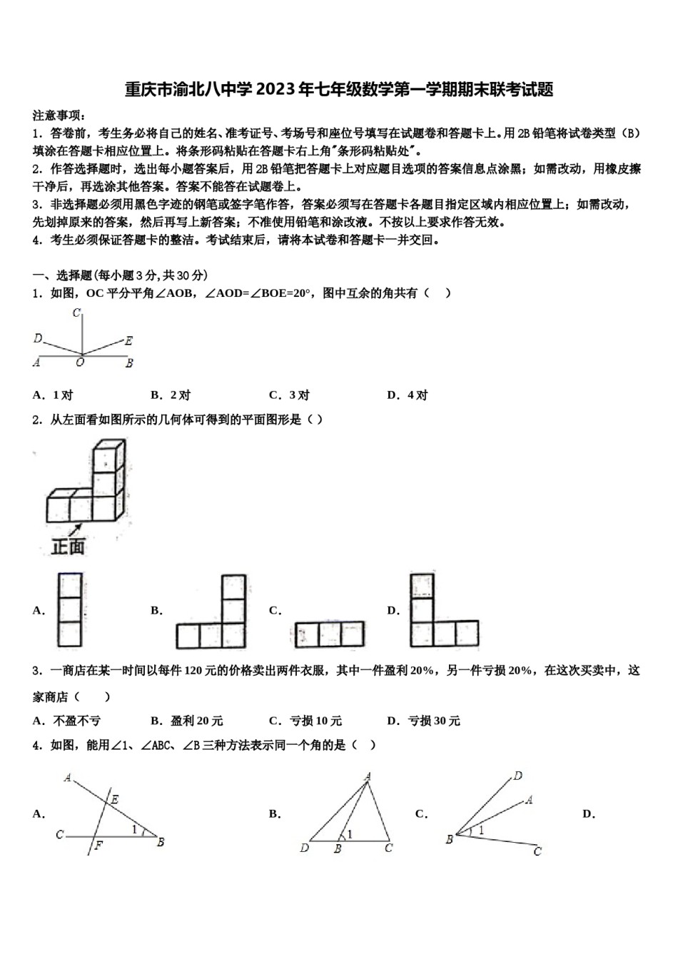 重庆市渝北八中学2023年七年级数学第一学期期末联考试题含解析.doc_第1页