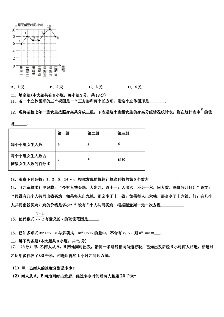 重庆市渝北八中学2023年七年级数学第一学期期末联考试题含解析.doc_第3页