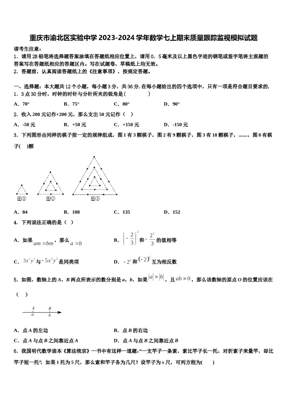 重庆市渝北区实验中学2023-2024学年数学七上期末质量跟踪监视模拟试题含解析.doc_第1页
