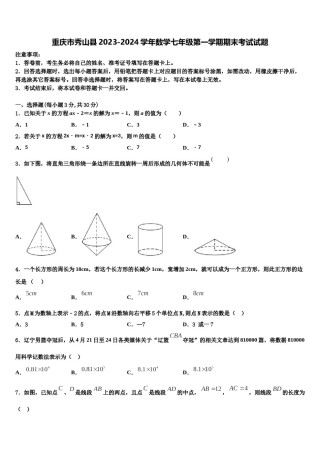 重庆市秀山县2023-2024学年数学七年级第一学期期末考试试题含解析.doc