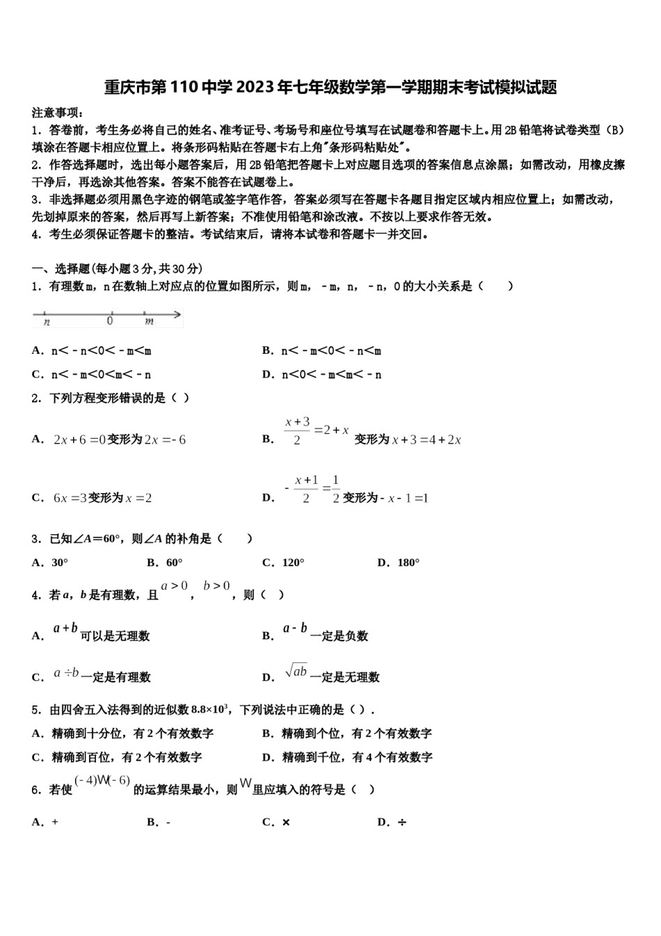 重庆市第110中学2023年七年级数学第一学期期末考试模拟试题含解析.doc_第1页