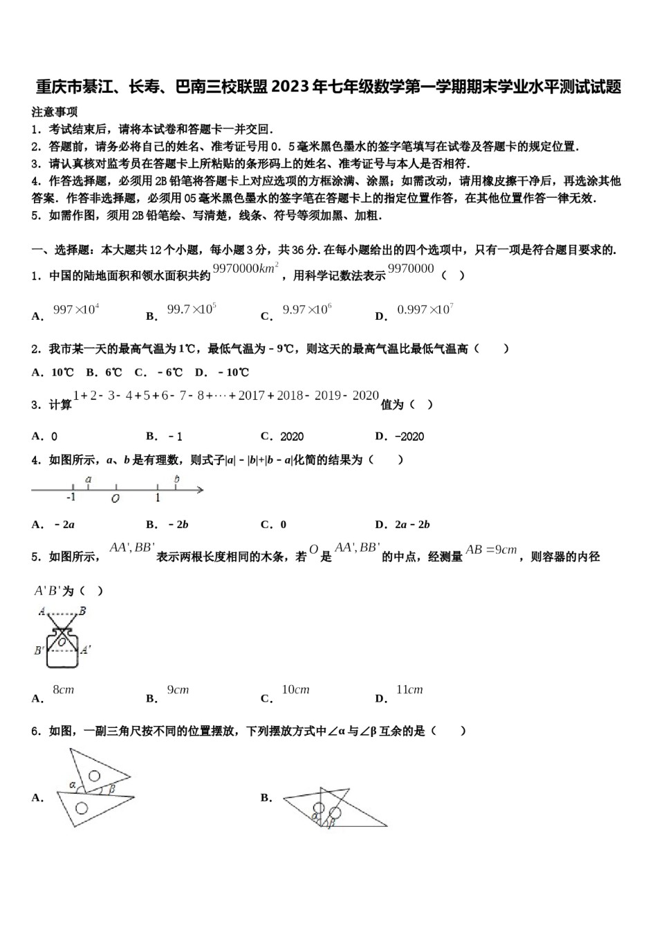 重庆市綦江、长寿、巴南三校联盟2023年七年级数学第一学期期末学业水平测试试题含解析.doc_第1页
